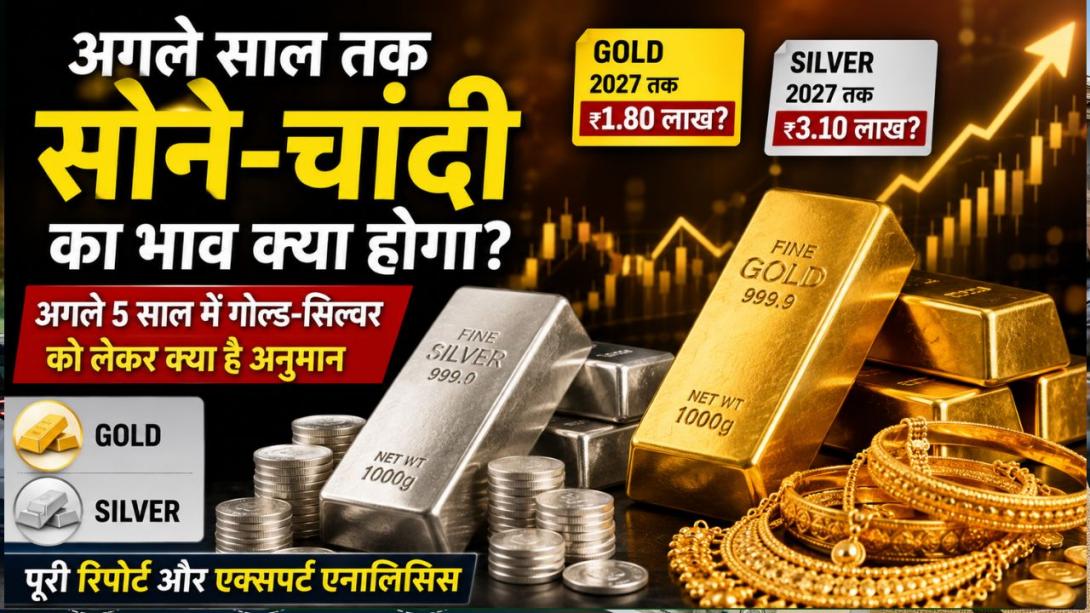 सोना-चांदी अभी और कितने बढ़ेंगे-2027 तक क्या होगा रेट? गोल्ड-सिल्वर के ताजा रेट के साथ समझिए सराफा बाजार के अगले 5 साल का हिसाब