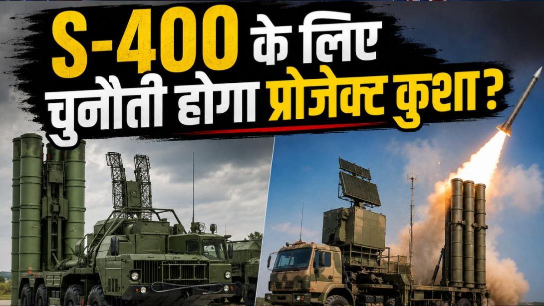 भारत का प्रोजेक्ट कुशा रूस के S-400 डिफेंस सिस्टम के लिए चुनौती? मॉस्को को दिखा नया मौका!
