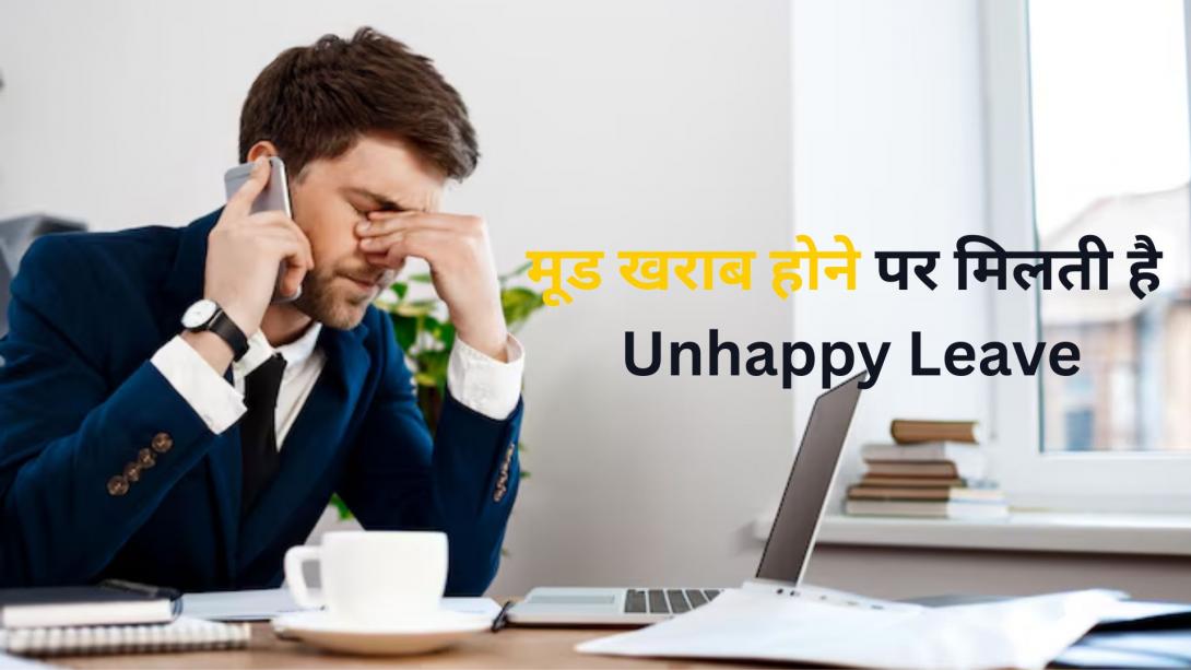 इस देश में मूड खराब होने पर भी मिलती है छुट्टी, क्या भारत में भी लागू होना चाहिए 'Unhappy Leave' का सिस्टम?