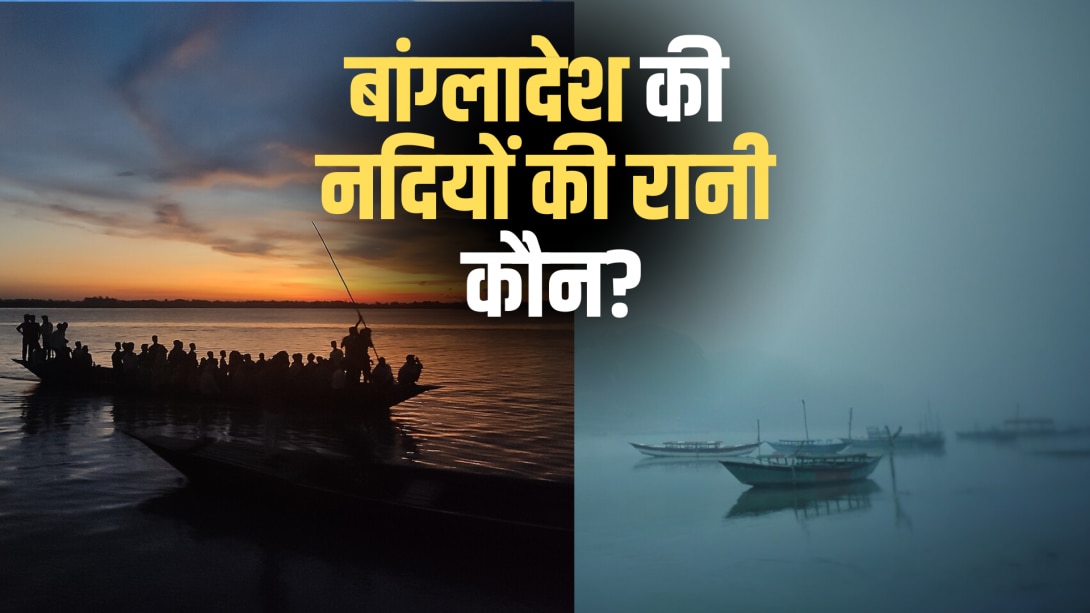 बांग्लादेश की सबसे लंबी नदी कौन-सी है? लंबाई में भारत की गंगा को भी देती है टक्कर 