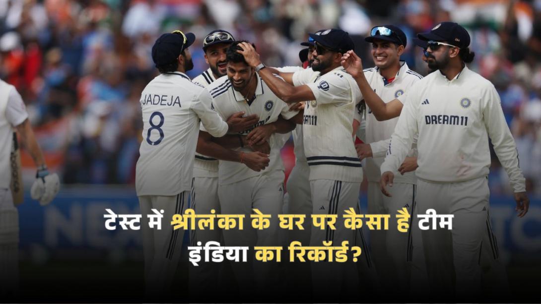 IND vs SL: टेस्ट में श्रीलंका के घर पर कैसा है टीम इंडिया का रिकॉर्ड? विराट कोहली की कप्तानी में जीती थी आखिरी सीरीज
