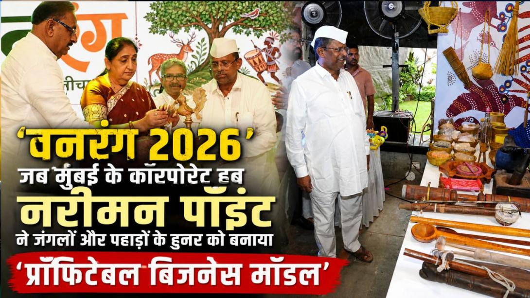  मुंबई के कॉरपोरेट हब में सजी आदिवासियों के हुनर की मंडी, पढ़िए लोकल से ग्लोबल तक की कहानी