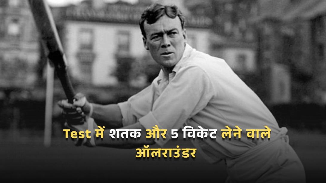 Test में शतक और 5 विकेट लेने वाले ऑलराउंडर, जानें लिस्ट में कितने भारतीयों का नाम 