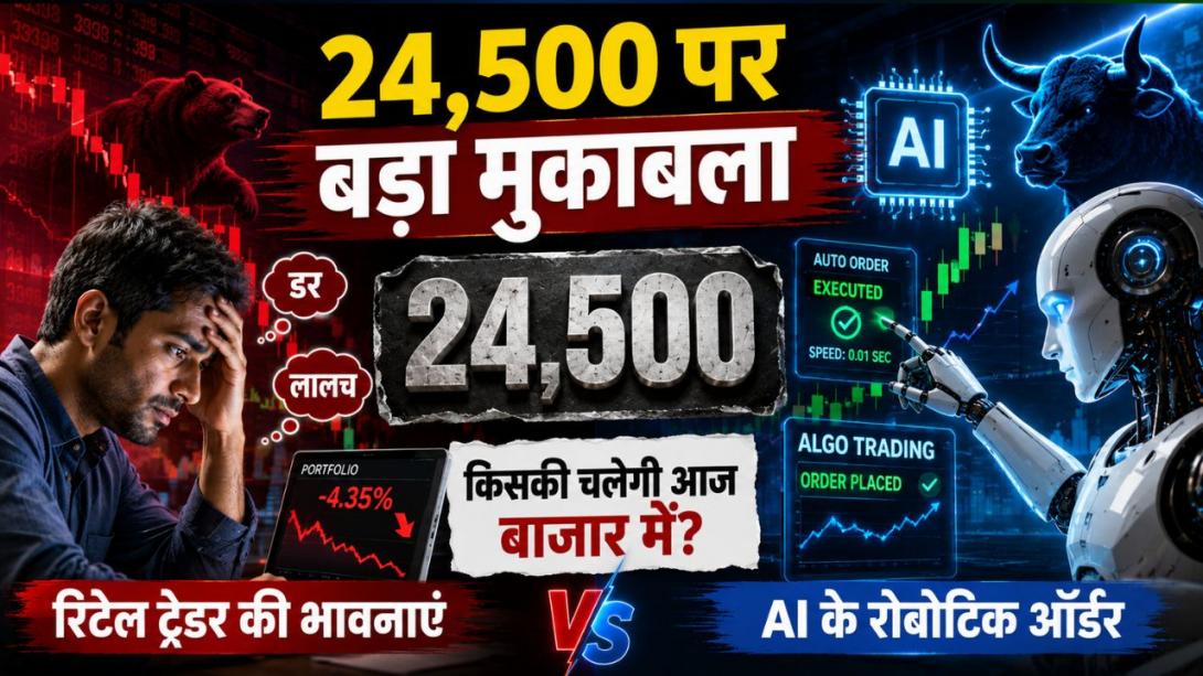 24,500 पर बाजार का चक्रव्यूह: इंसान सोचेगा, तब तक AI करेगा खेल! आज जीतेंगे जज्बात या एल्गो के रोबोटिक ऑर्डर?