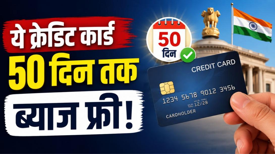 सरकार दे रही क्रेडिट कार्ड, 50 दिन तक ब्याज की टेंशन नहीं, जानें कौन कर सकता है अप्लाई?
