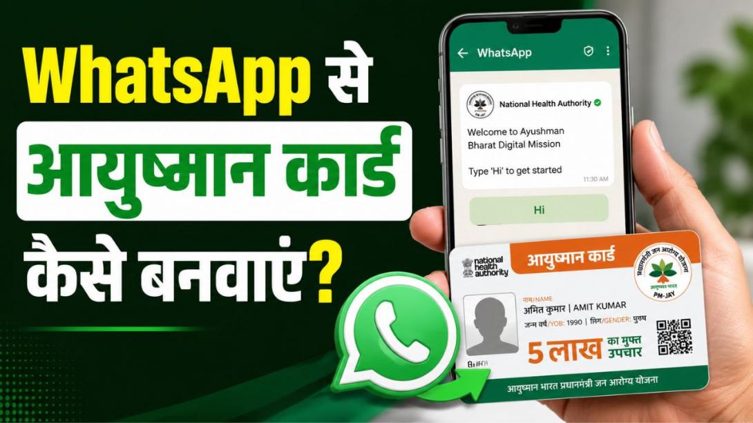 घर बैठे WhatsApp से बनवाएं आयुष्मान कार्ड! ऐसे पाएं 5 लाख रु का फ्री हेल्थ कवर