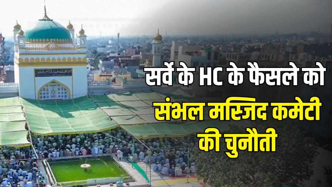 संभल मस्जिद के सर्वे आदेश के खिलाफ मुस्लिम पक्ष की याचिका पर सुनवाई टली, हिंदू पक्ष ने किया है हरिहर मंदिर होने का दावा