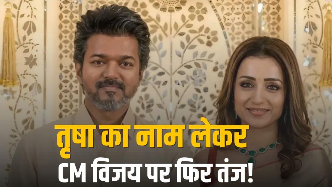'तृषा कब बनेंगी डिप्टी CM', उदयनिधि स्टालिन के बाद अब किसने थलापति विजय पर कसा तंज?