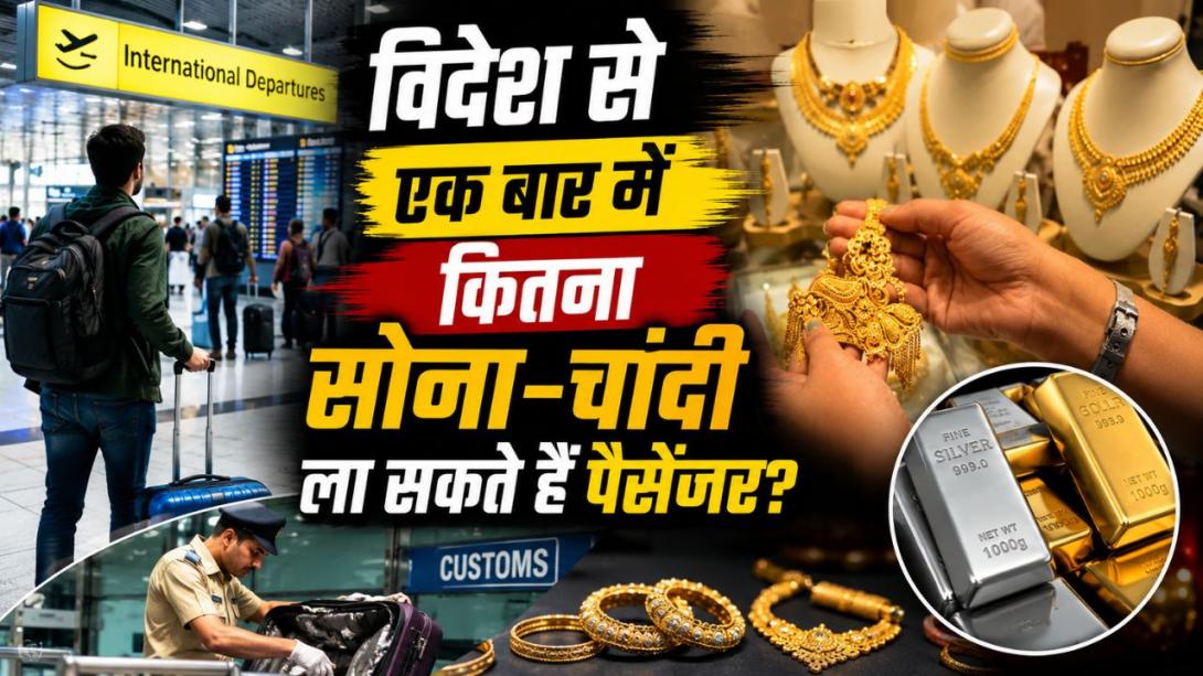 विदेश से एक बार में कितना सोना-चांदी ला सकते हैं पैसेंजर? जानें क्या है कानूनी नियम