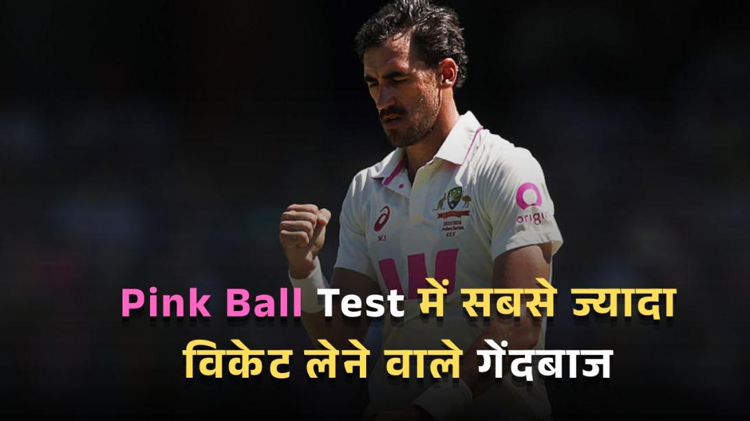 Pink Ball Test में सबसे ज्यादा विकेट लेने वाले गेंदबाज, लिस्ट में नहीं है एक भी भारतीय खिलाड़ी का नाम