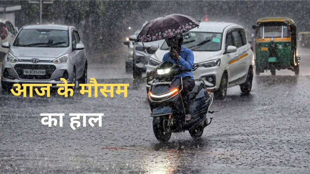 आज का मौसम 12 अगस्त: देश के 19 राज्यों में भारी बारिश के साथ चलेंगी तूफानी हवाएं, दिल्ली-NCR में कैसा रहेगा मौसम