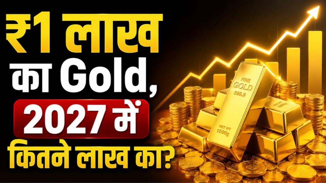 अगर आज ₹1 लाख का सोना खरीदें तो 2027 तक कितना हो सकता है आपका पैसा?