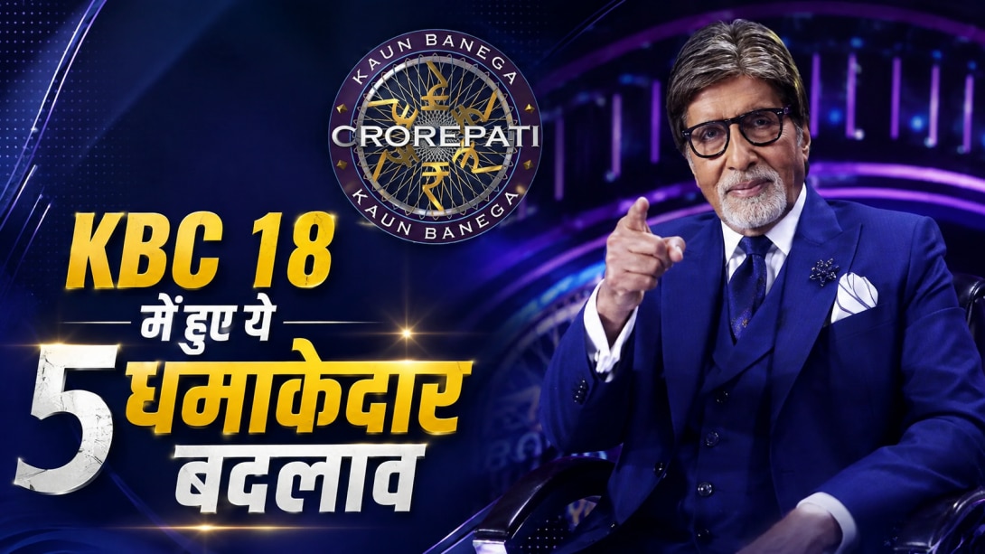 KBC 18: कौन बनेगा करोड़पति 18 में हुए ये 5 धमाकेदार बदलाव, क्या पिछले सीजन से अलग होगा इस बार का खेल?