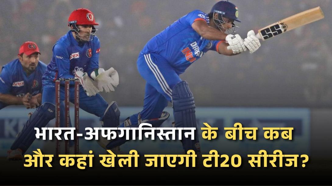 IND vs AFG T20: भारत-अफगानिस्तान के बीच कब और कहां खेली जाएगी टी20 सीरीज? जानें कैसा रहा दोनों का रिकॉर्ड