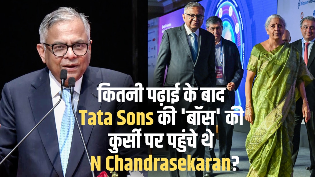 Tata Sons से इस्तीफा देने वाले N Chandrasekaran के पास कितनी डिग्रियां हैं? जानें कंपनी में चेयरमैन रहते कितनी मिलती है सैलरी