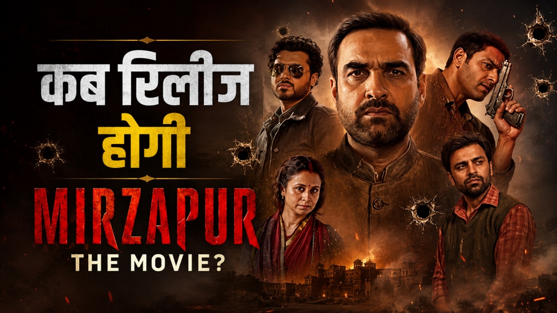 बड़े पर्दे पर गूंजेगा कालीन भैया का नाम: जानें Mirzapur The Movie की स्टारकास्ट, रनटाइम और रिलीज डेट से जुड़ी हर बड़ी बात