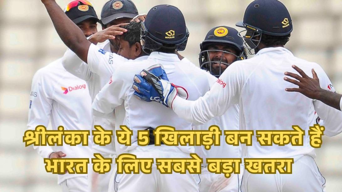 IND vs SL: श्रीलंका के ये 5 खिलाड़ी बन सकते हैं भारत के लिए सबसे बड़ा खतरा, जानें कैसा है स्क्वाड