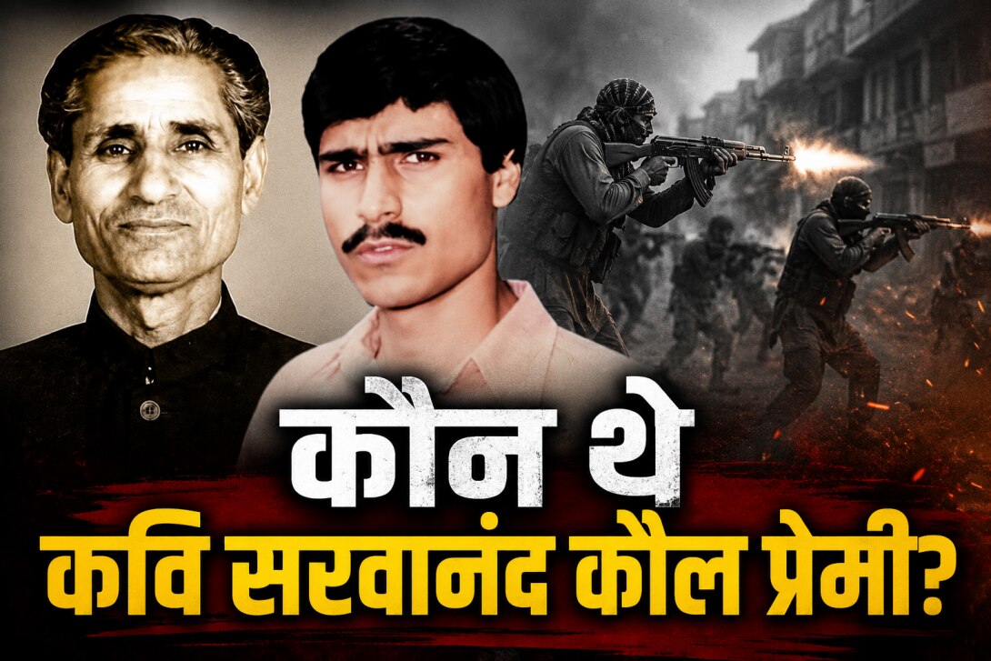 कौन थे कश्मीरी पंडित कवि सरवानंद कौल प्रेमी, जिनकी हत्या के 36 साल बाद J-K में आरोपियों की तलाश?
