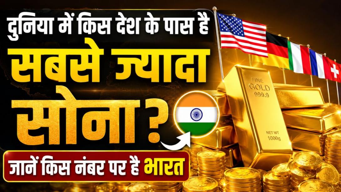 दुनिया में किस देश के पास है सबसे ज्यादा सोना? जानें किस नंबर पर है भारत