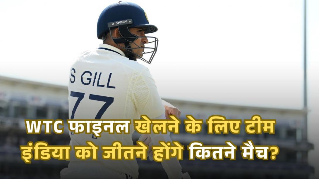 WTC फाइनल खेलने के लिए टीम इंडिया को जीतने होंगे कितने मैच? जानें समीकरण