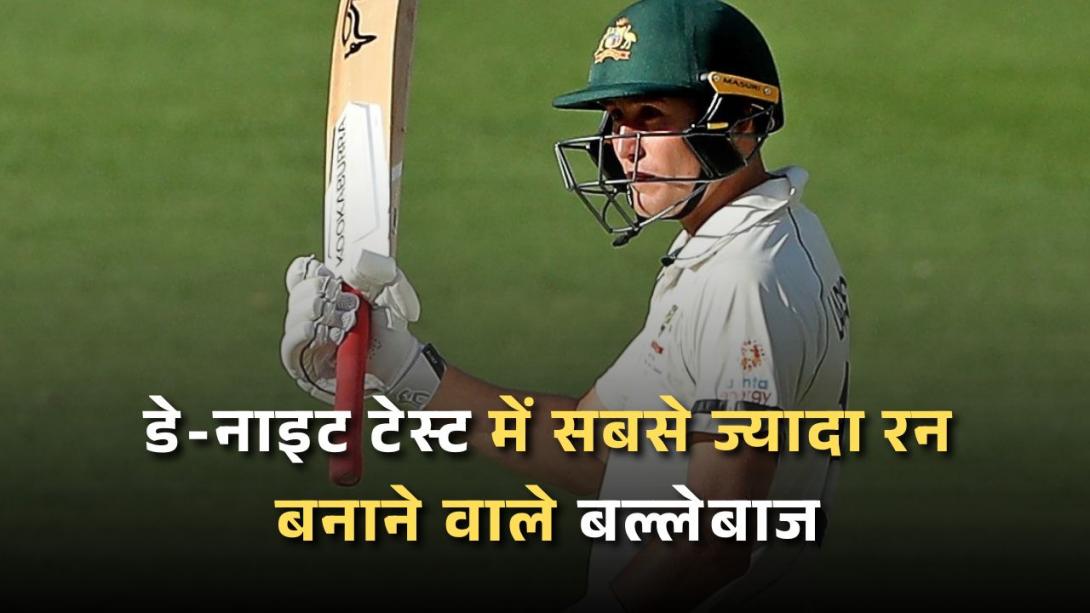 डे-नाइट टेस्ट में सबसे ज्यादा रन बनाने वाले बल्लेबाज, भारतीय खिलाड़ी लिस्ट से कोसों दूर