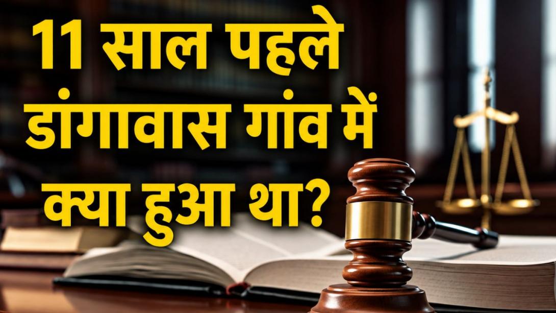 राजस्थान के डांगावास में किसने की 5 दलितों की हत्याएं? 11 साल बाद सभी 40 आरोपी हुए बरी