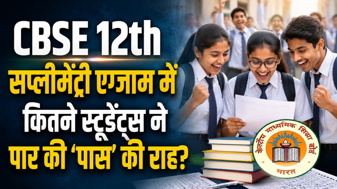 CBSE Supplementary Result 2026: पिछले साल से कितना बदला सीबीएसई 12वीं सप्लीमेंट्री एग्जाम का रिजल्ट? डिटेल में जानें