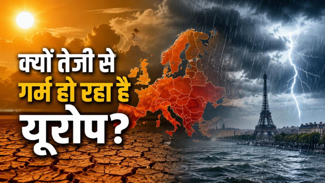 यूरोप क्यों बना दुनिया का सबसे तेजी से गर्म होने वाला महाद्वीप? जानिए जलवायु परिवर्तन के 4 मुख्य कारण