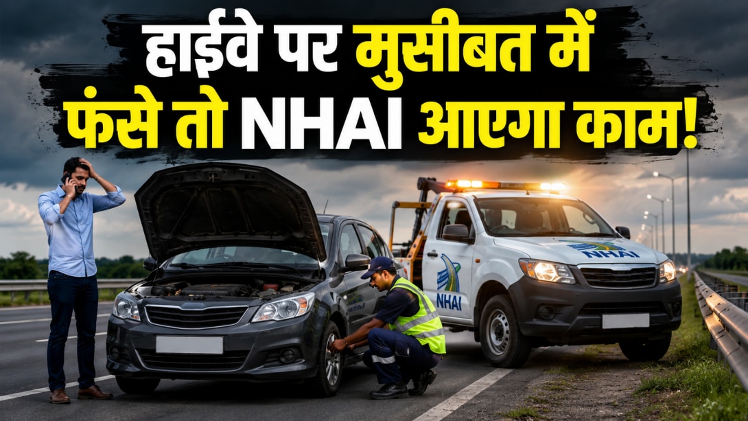 रास्ते में खराब हुई गाड़ी या पेट्रोल हुआ खत्म तो NHAI ऐसे करता है मदद, जान लें जरूरी नियम