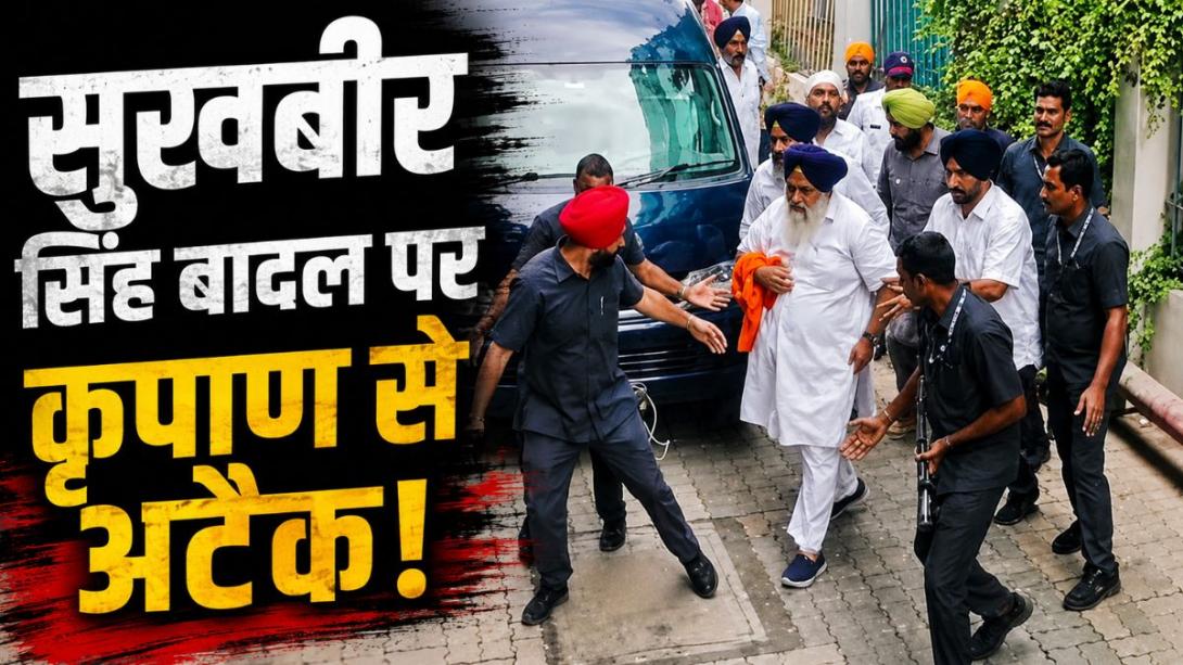 महाराष्ट्र में सुखबीर सिंह बादल पर किसने किया अटैक? स्वर्ण मंदिर में भी SAD चीफ पर चली थी गोली