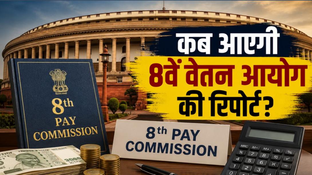 8th Pay Commission: कब आएगी 8वें वेतन आयोग की रिपोर्ट? संसद में बोली सरकार- '18 महीने की डेडलाइन...' 