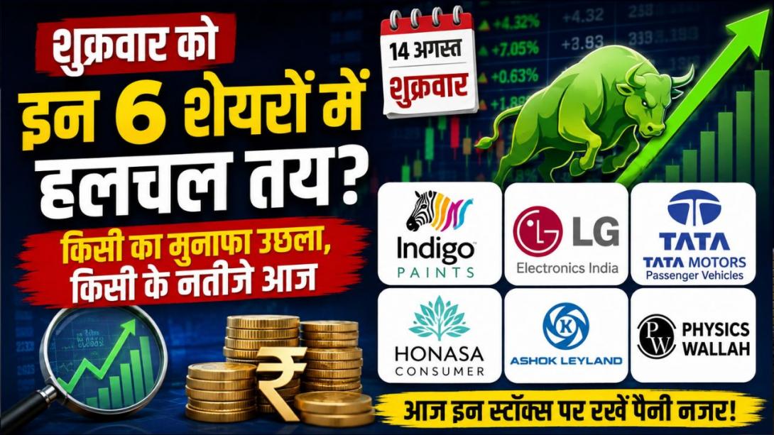 आज शेयर बाजार में इन 6 स्टॉक्स पर क्यों टिकेगी सबकी नजरें? जानें किस कंपनी के पीछे क्या है ट्रिगर