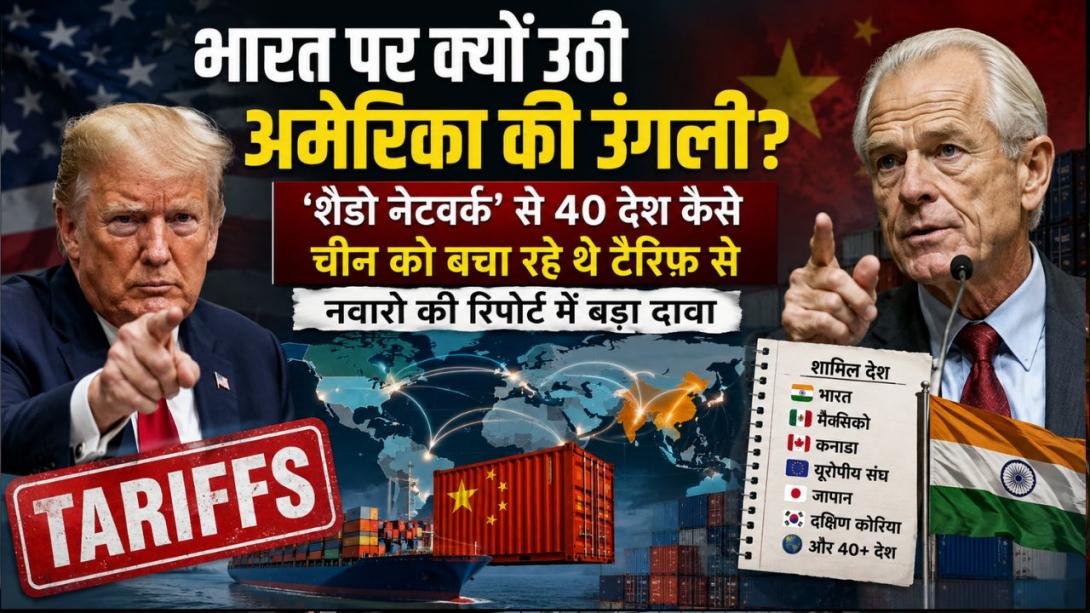 अमेरिका-चीन ट्रेड वॉर में भारत पर क्यों उठी उंगली? 40 देशों के ‘शैडो ट्रांसशिपमेंट नेटवर्क’ से US को कैसे लगा झटका 