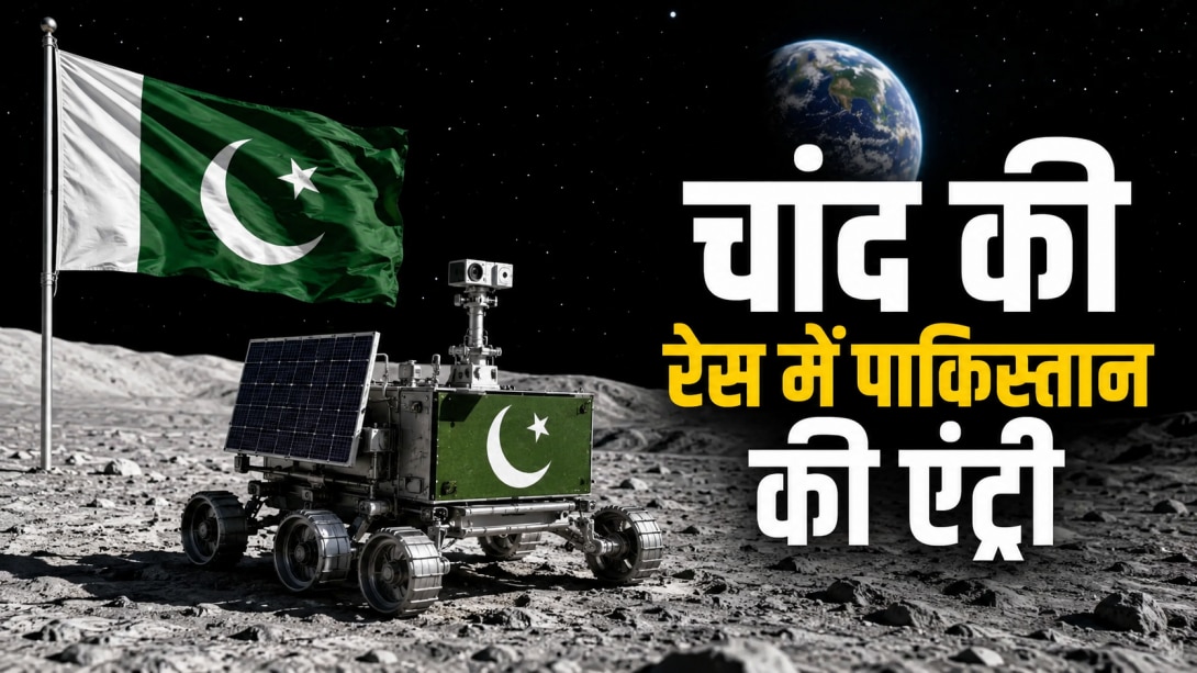 भारत की देखादेखी पाकिस्तान का मून प्लान! जानें क्या है जिन्ना-1 रोवर और कैसे चीन की मदद से 2029 में भरेगा चंद्रमा की उड़ान 