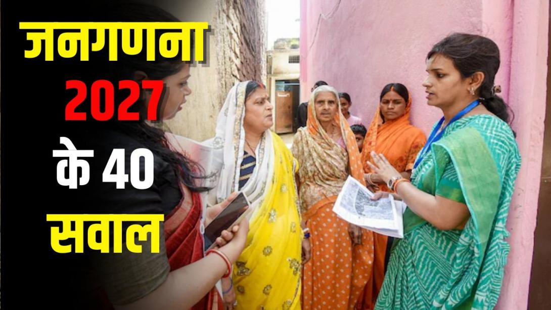 कोविड वैक्सीनेशन, जाति और बैंक अकाउंट्स... जनगणना के लिए याद रखें सारा रिकॉर्ड, ये रही सवालों की लिस्ट