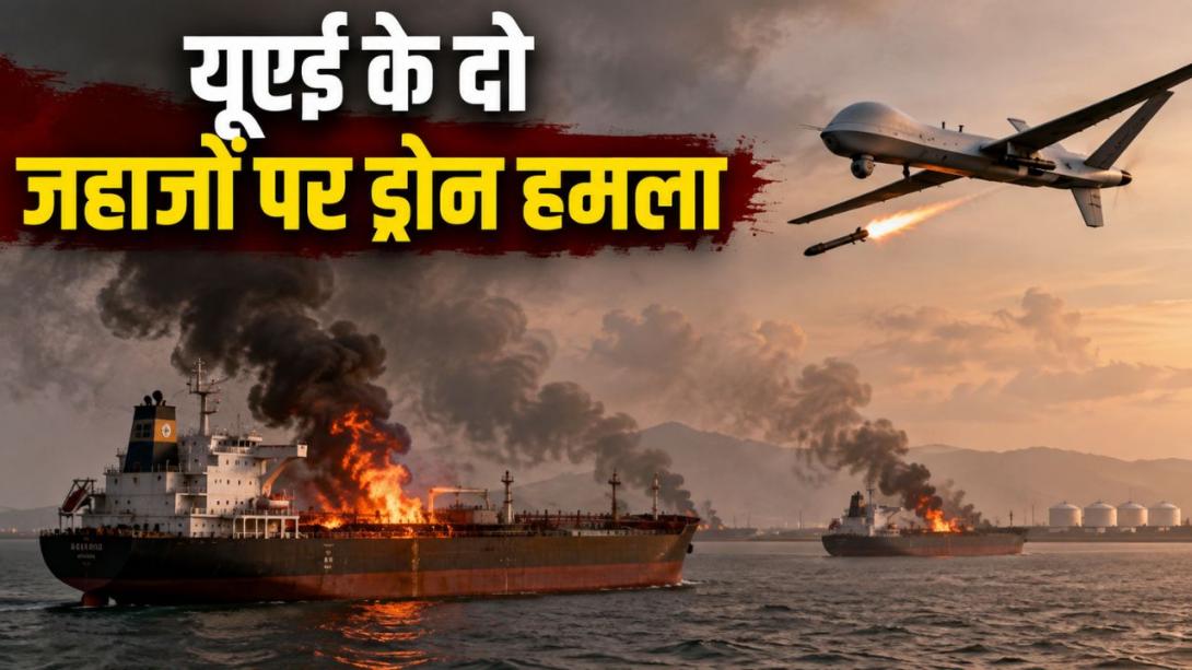 यूएई ने ईरान पर लगाया दो जहाजों पर ड्रोन हमले का आरोप, क्या दुनिया में फिर तेल सप्लाई पर मंडराया संकट?
