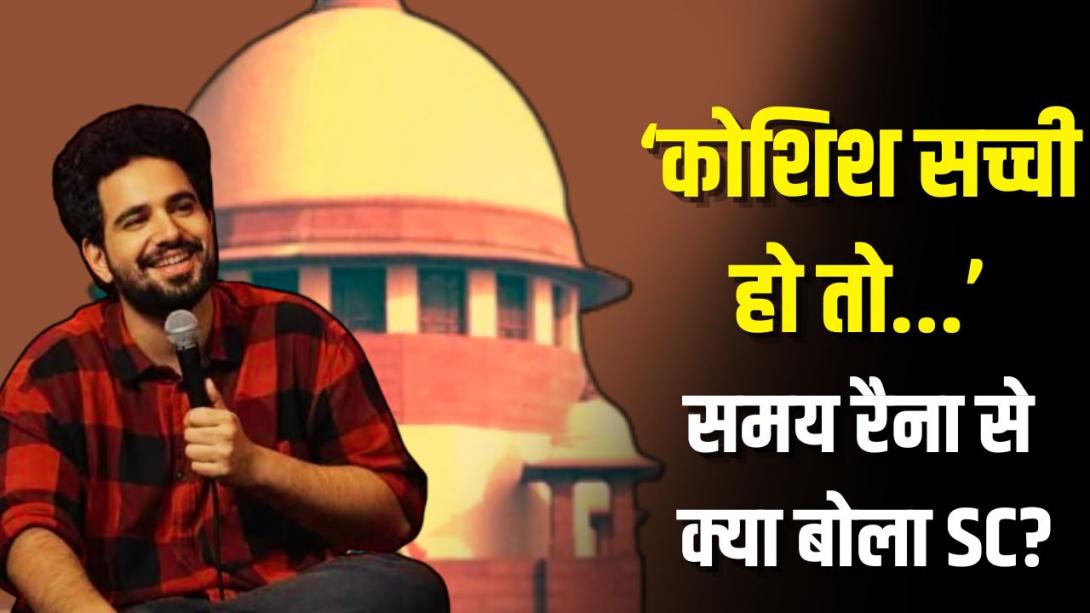 समय रैना को बड़ी राहत, सुप्रीम कोर्ट ने बंद किया मामला, तारीफ करते हुए बोले CJI- बहुत होनहार युवा हैं, अगर...