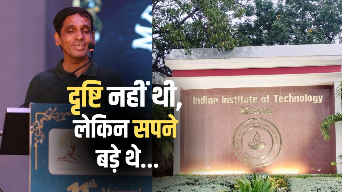 ब्लाइंड स्कूल से लेकर कैंब्रिज तक पढ़ाई और फिर IIT मद्रास में प्रोफेसर...कैसे एक टीचर के भरोसे ने बदल दी Hemachandran Karah की जिंदगी?