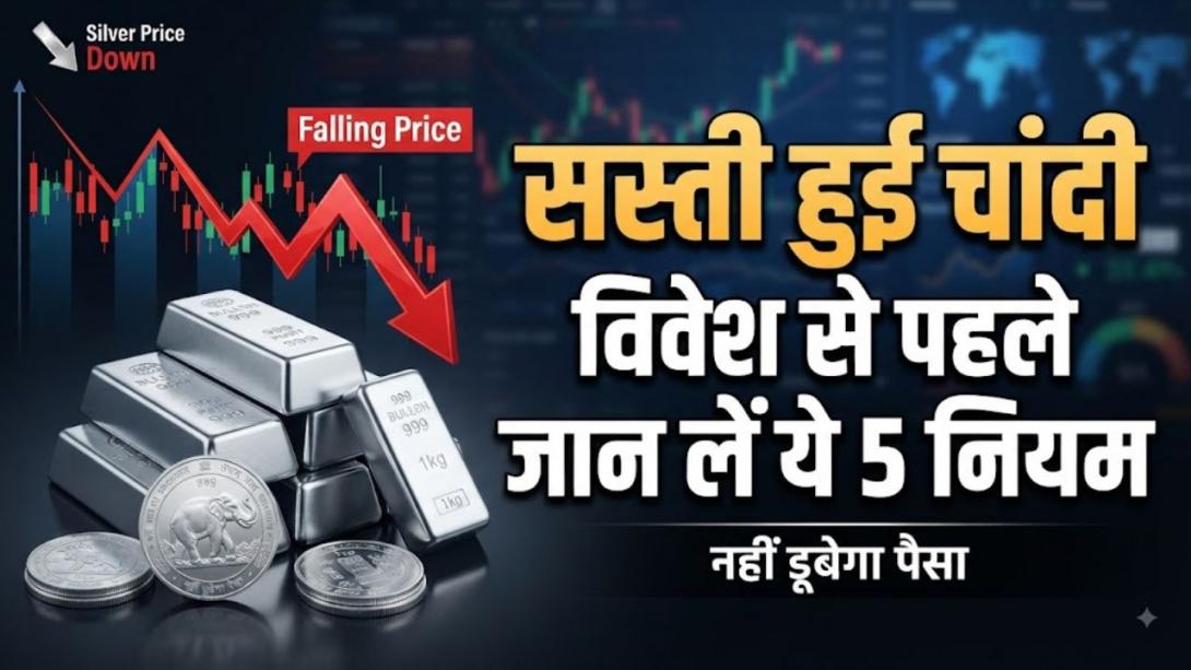 क्या चांदी में पैसा झोंकने का सही समय आ गया है? मार्केट में उतरने से पहले रट लें ये 5 गोल्डन रूल्स