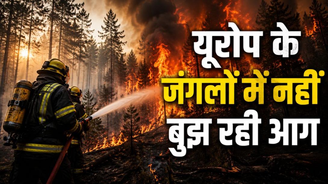 जर्मनी के जंगलों में फट रहे हैं द्वितीय विश्व युद्ध के बम; जानें यूरोप में आग बुझाने में क्यों आ रही है अड़चनें?