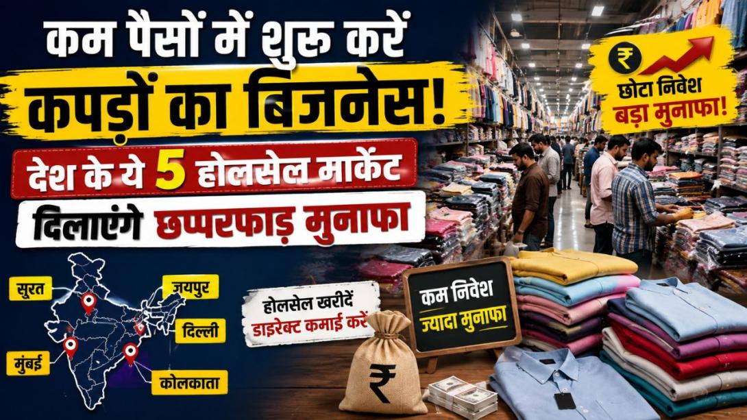 भारत के टॉप 5 होलसेल होजरी मार्केट, कौड़ियों के भाव माल उठाकर शुरू करें अपना क्लॉदिंग स्टोर, यहीं से होता सबसे ज्यादा कपड़ा निर्यात