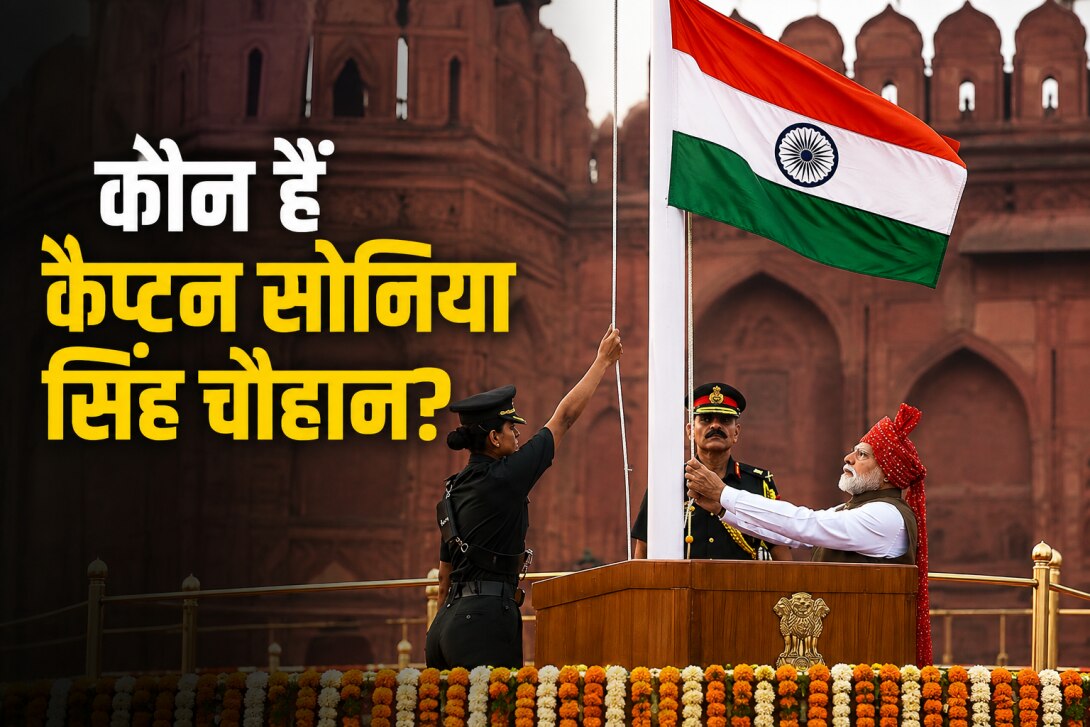 Who is Sonia Singh: लाल किले पर PM मोदी संग तिरंगा फहराने वाली कैप्टन सोनिया सिंह चौहान कौन? खूब हो रही चर्चा