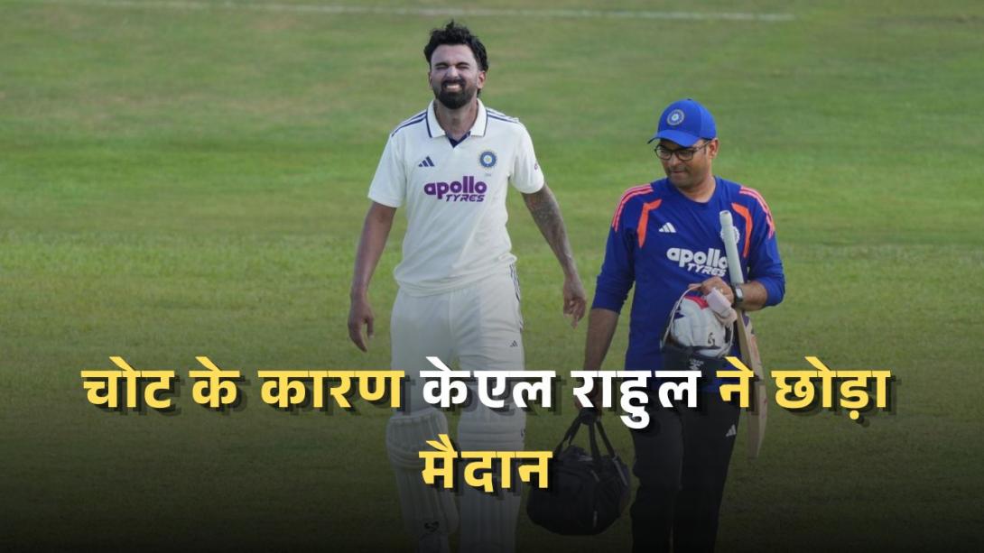 IND vs SL 1st Test: बिना आउट हुए मैदान से बाहर क्यों चले गए केएल राहुल? जानें पूरा मामला