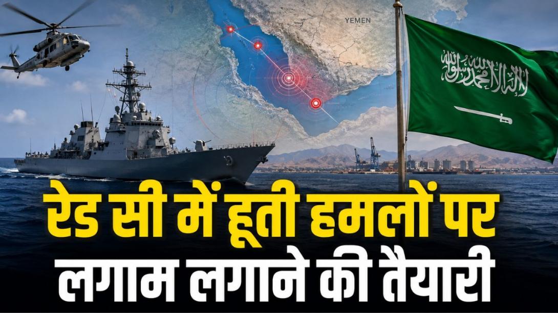 रेड सी में अब जहाजों की सुरक्षा होगी पुख्ता... सऊदी अरब की अगुवाई में 13 देशों ने मिलाया हाथ, जानें क्या है पूरा प्लान? 