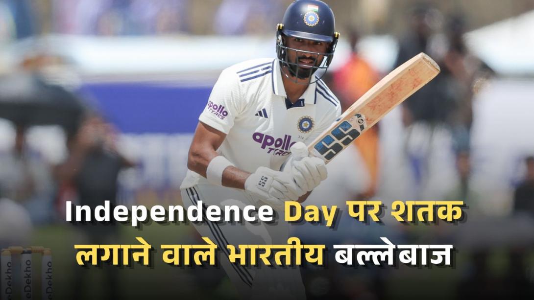Independence Day पर शतक लगाने वाले भारतीय बल्लेबाज, सिर्फ दो खिलाड़ियों ने किया ये कारनामा
