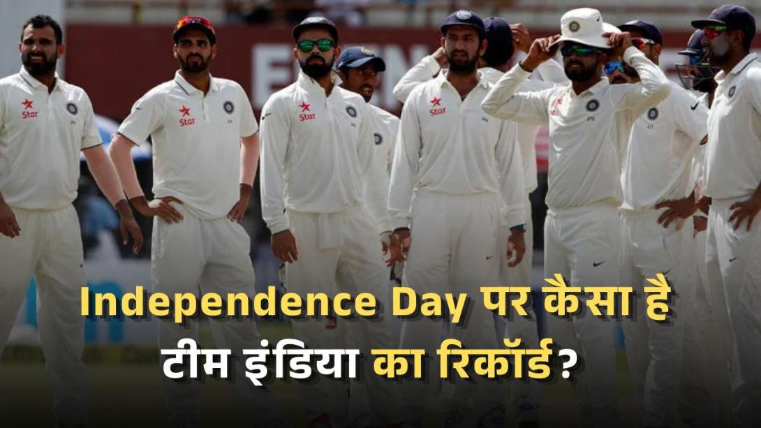 Independence Day पर कैसा है टीम इंडिया का रिकॉर्ड? जानें 15 अगस्त को कितने मैच जीते और हारे