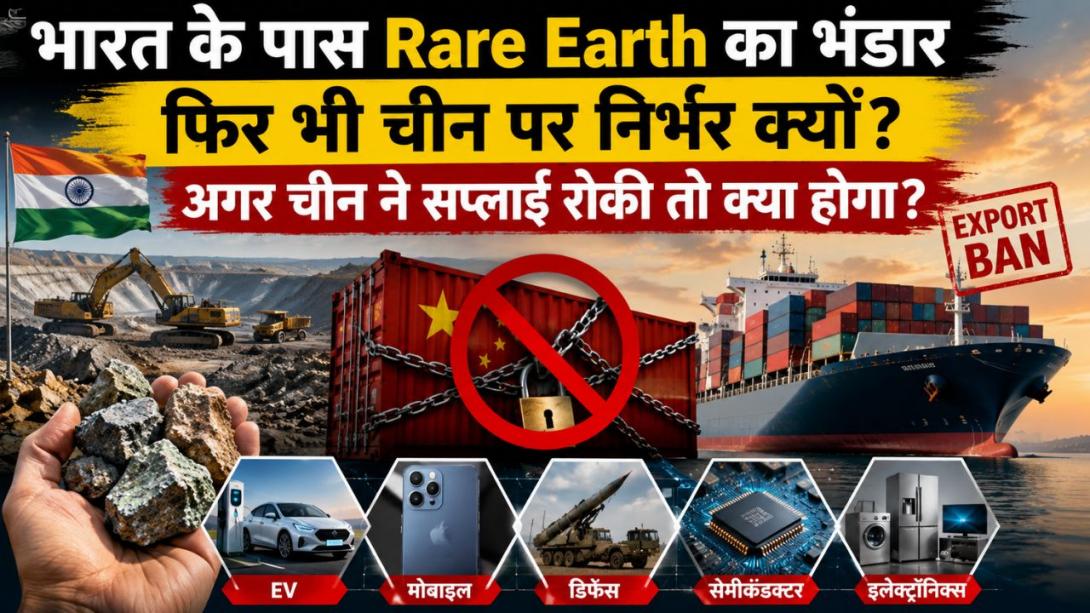 चीन रेयर अर्थ एलिमेंट्स की सप्लाई अगर और घटा दे तो भारत का कौन-सा उद्योग सबसे पहले प्रभावित होगा?