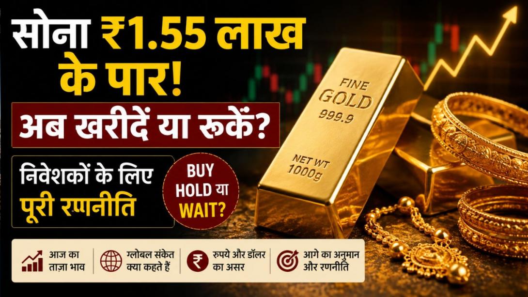 सोना खरीदने का आ गया है बेहतरीन मौका? जानें तेज रफ्तार के बीच निवेशकों के लिए Buy, Hold और Wait का सही रास्ता क्या है