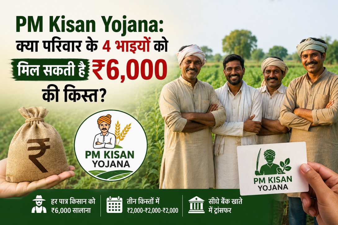 PM Kisan Yojana: क्या एक परिवार में 4 सगे भाइयों को मिल सकता है किसान योजना का लाभ? जानिए नियम और पात्रता 
