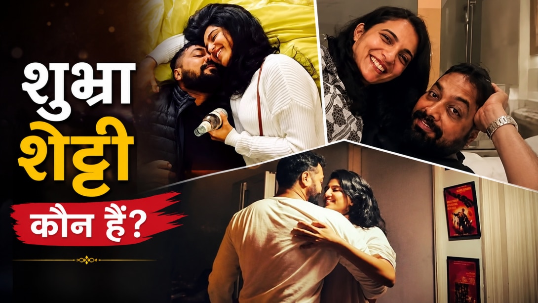 कौन हैं शुभ्रा शेट्टी? 20 साल बड़े अनुराग कश्यप संग शादी की चर्चा, जानें कैसे हुई थी पहली मुलाकात